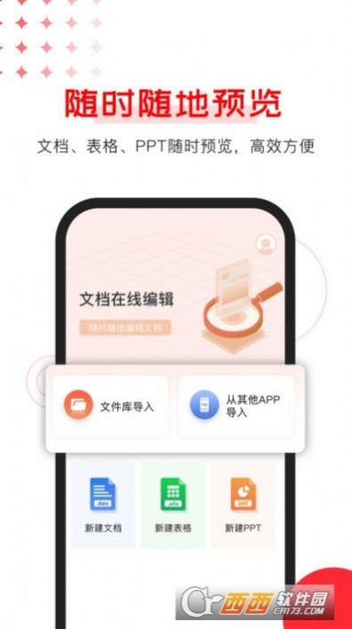 Office文档编辑app安卓版图1: