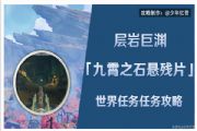 原神九霄之石悬残片任务怎么完成？九霄之石悬残片任务流程攻略[多图]