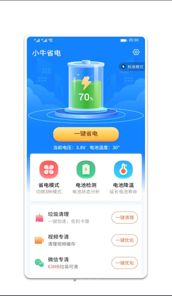 小牛省电app安卓版图3: