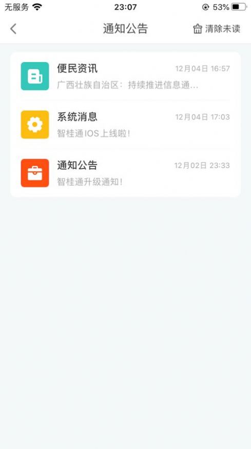 智桂通广西政府app客户端下载图2: