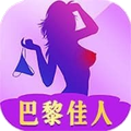 巴黎佳人交友app