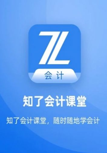 知了会计课堂app免费下载最新版图1: