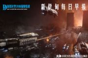 eve星战前夜手游3.5新伊甸早报内容：诚实守信三个V[多图]