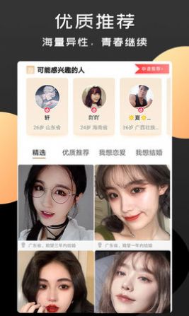 橙爱交友app官方版图2: