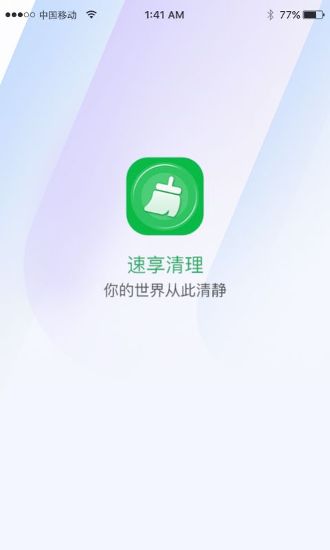 速享清理app官方版图2: