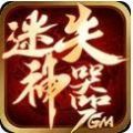 7GM迷失神器官方版