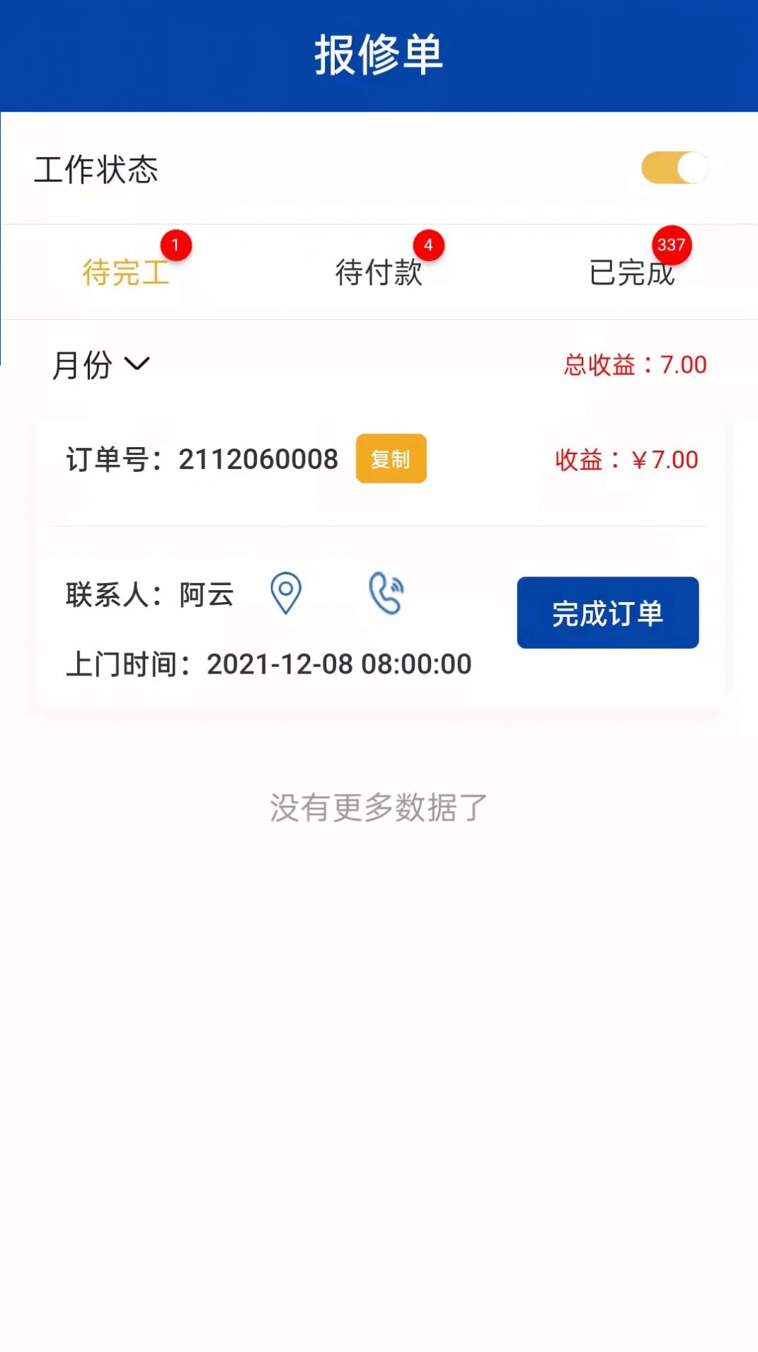 万帮修工班接单app官方版图3: