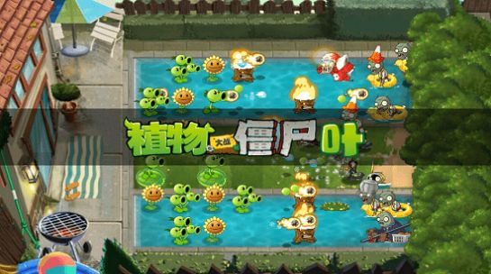 pvztv叶版双人对战手机版最新版图4: