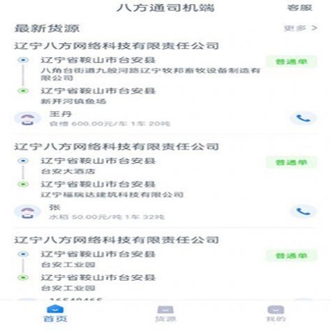 八方通司机端app图4