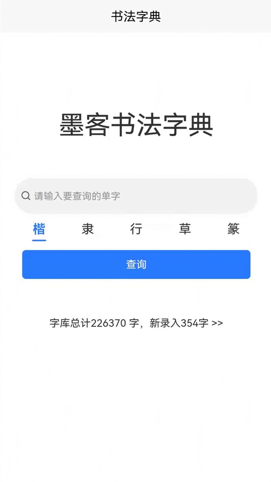 墨客书法字典app官方版图2: