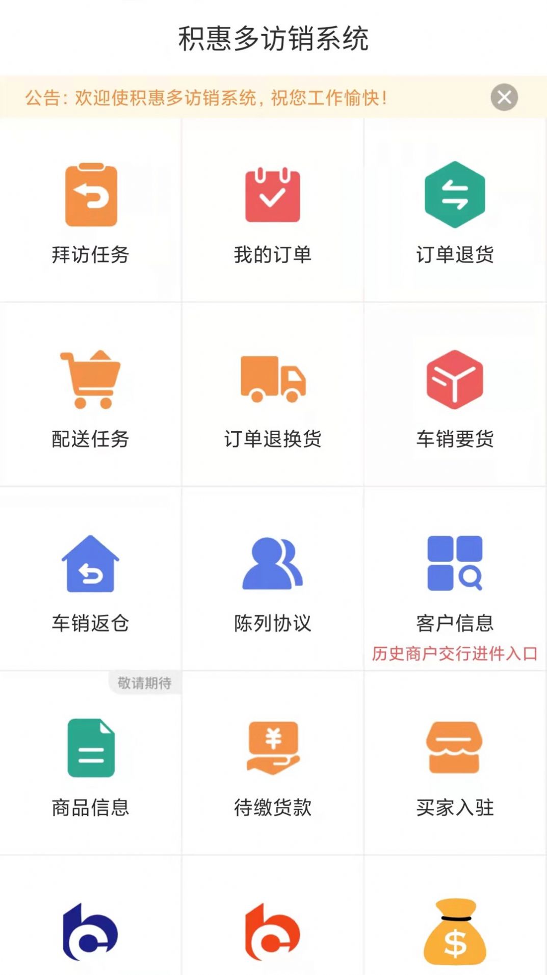 积惠多访销系统app官方版图2: