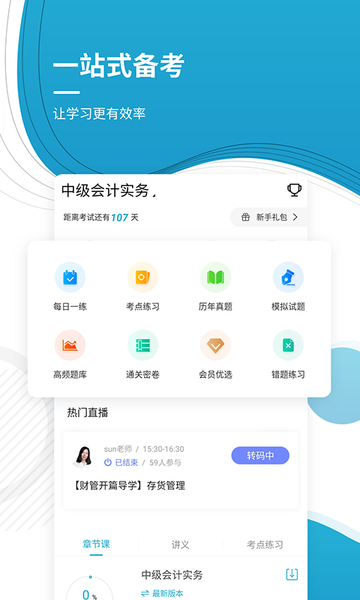 中级会计师优题库app官方版图3: