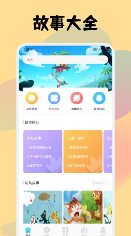 儿童故事会大全app官方版图片1