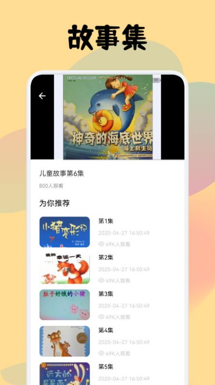 儿童故事会大全app官方版图1: