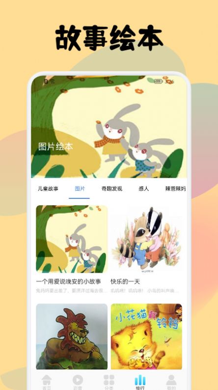 儿童故事会大全app官方版图3: