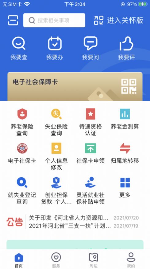 河北省人社公共服务平台app图1