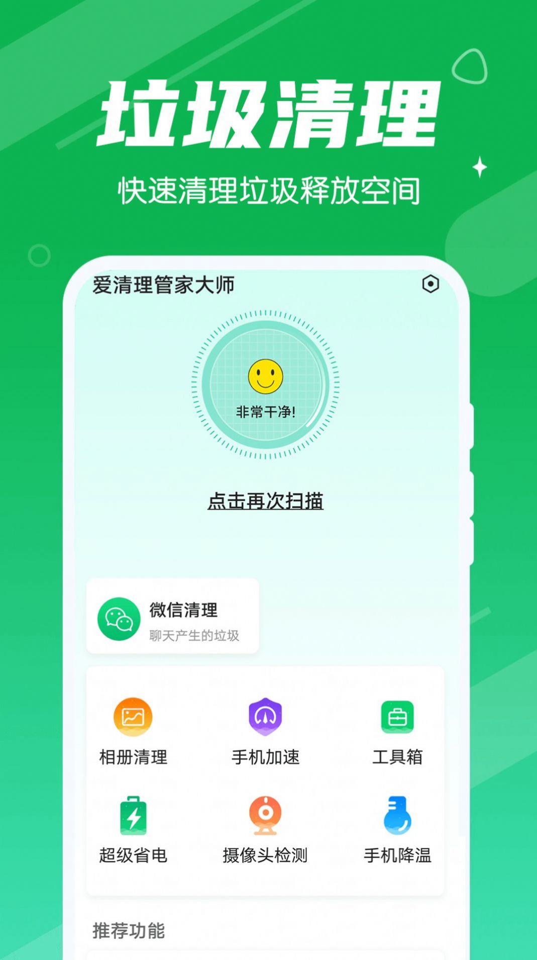 爱清理管家大师软件图2