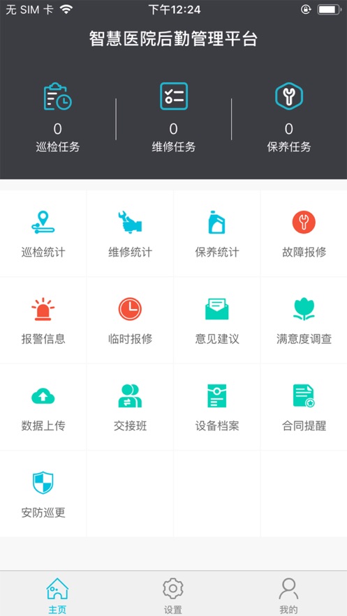 智慧后勤管理应用app官方版下载图4: