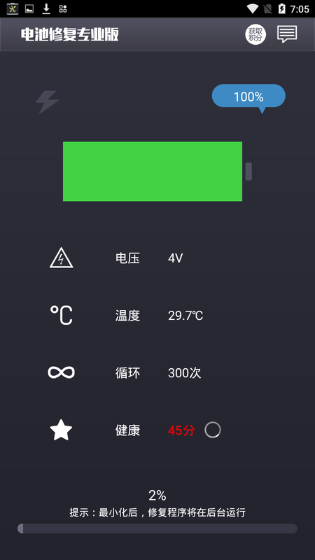 电池修复专业版app最新版手机下载图1: