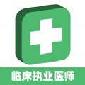 临床执业医师题app