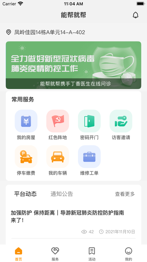 能帮就帮业主端app最新版图3: