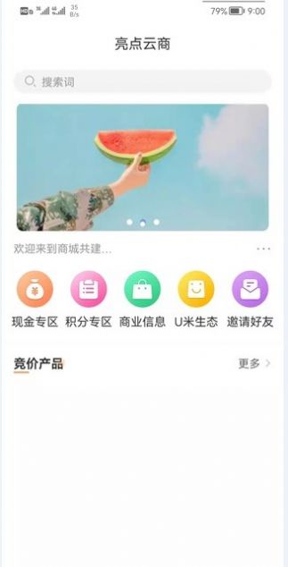 亮点云商购物app图3