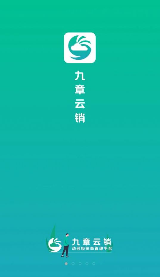 九章云销办公app官方版图1: