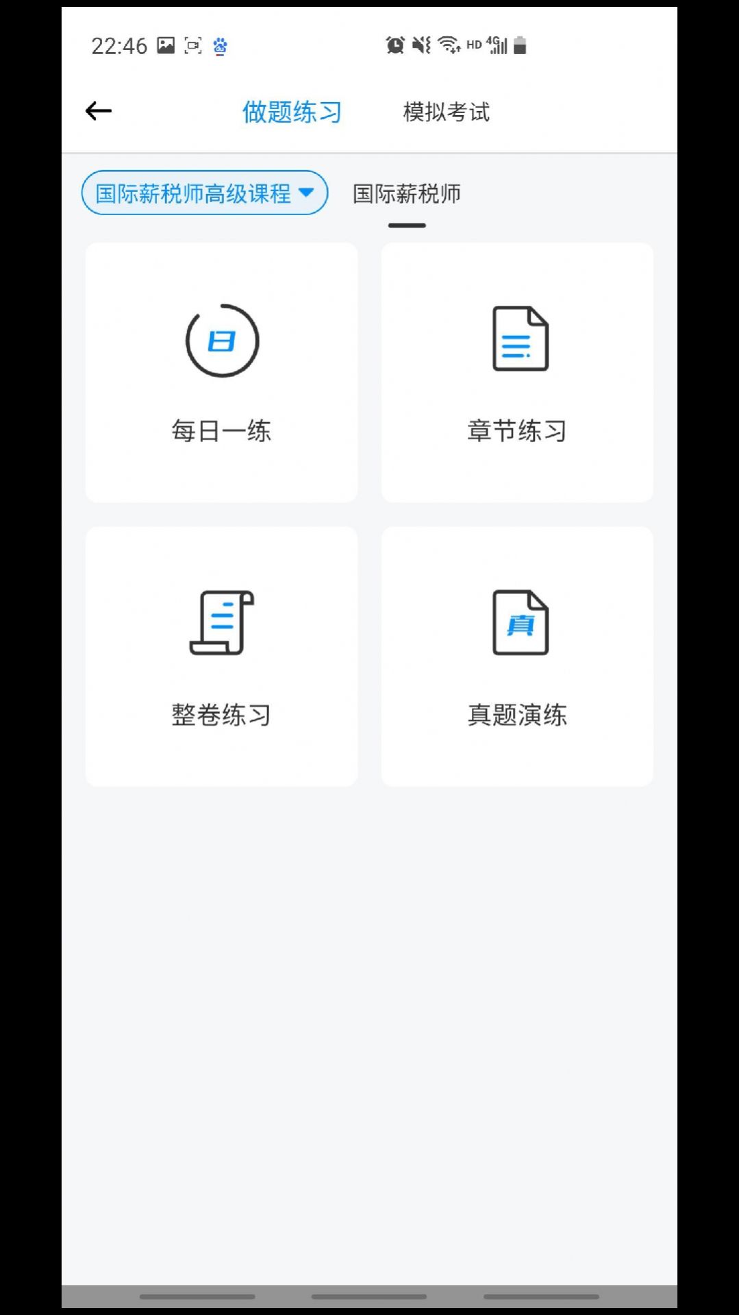 财才云教育薪税师app最新版图1: