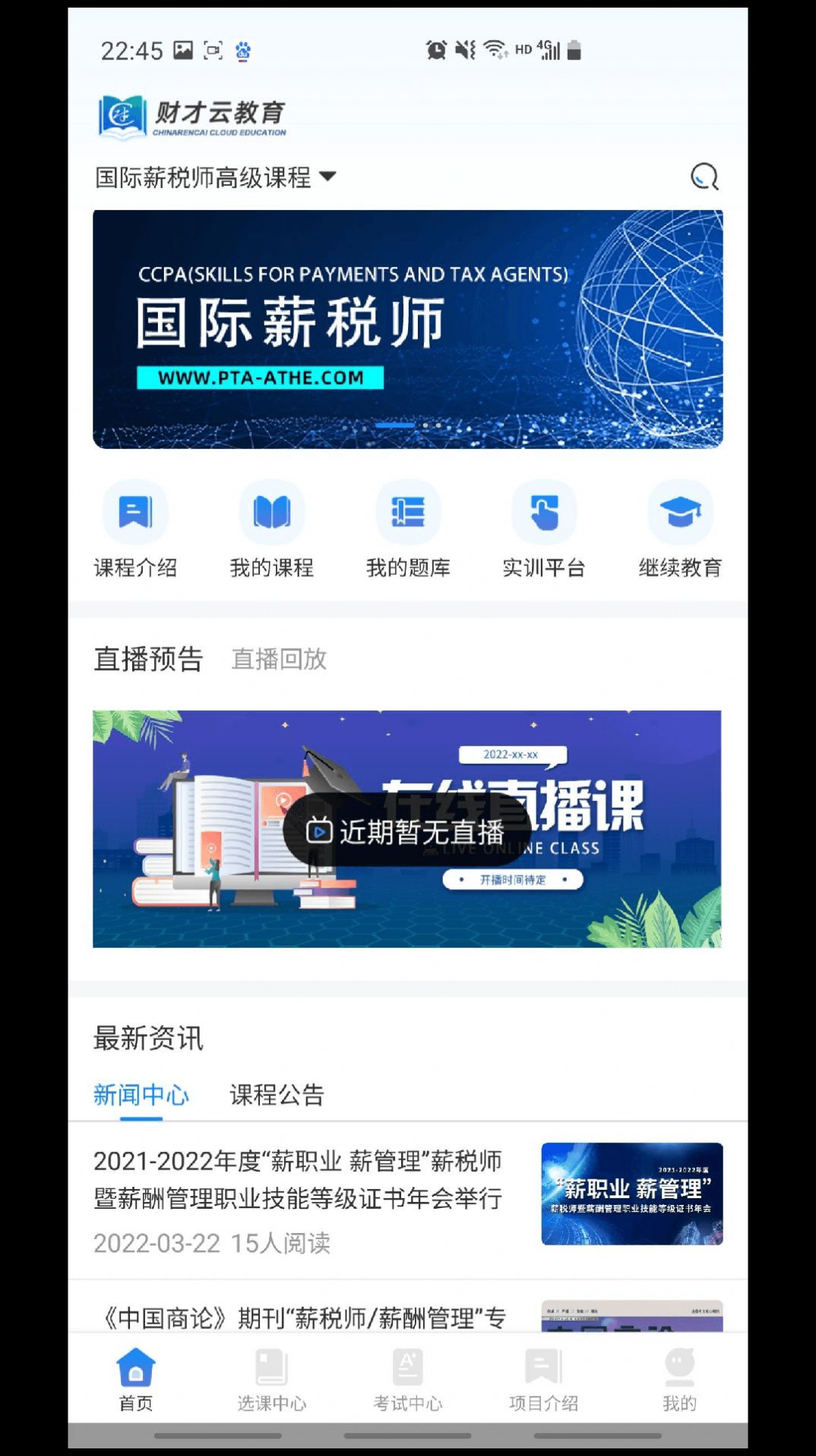 财才云教育薪税师app最新版图2: