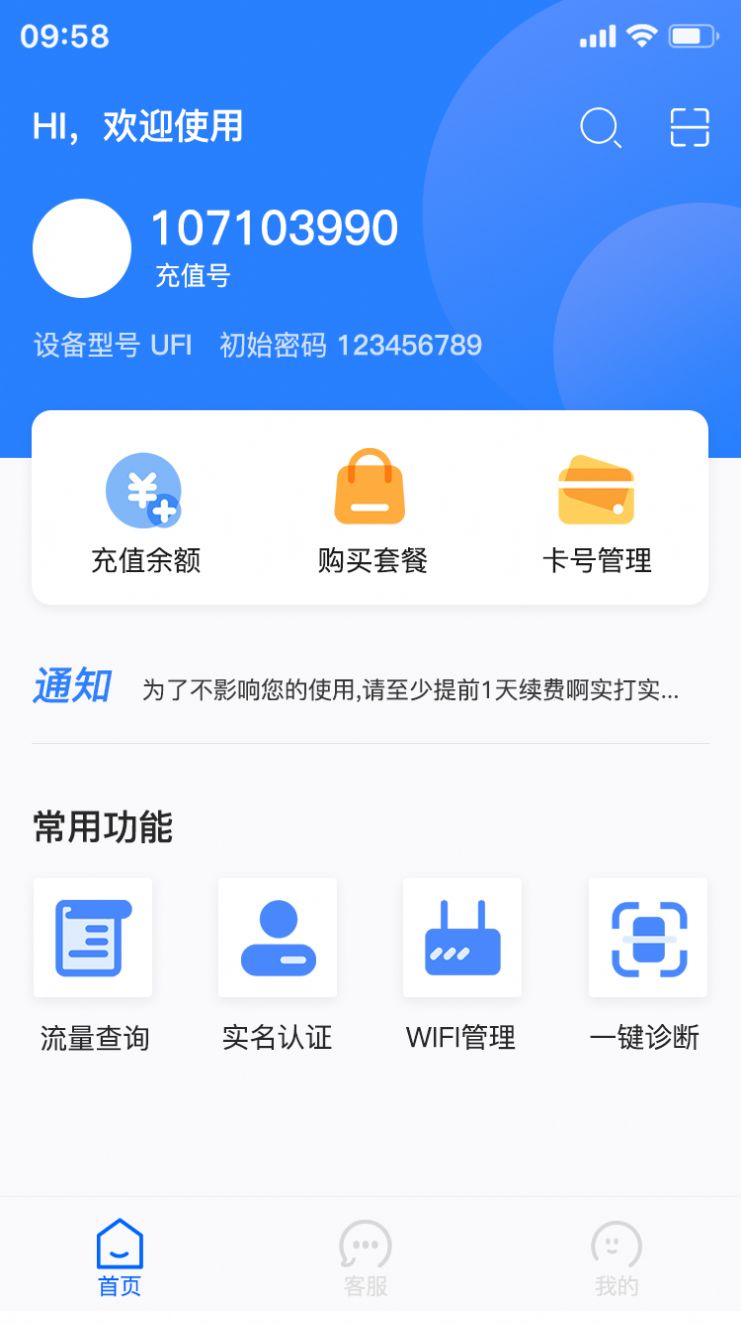 万启智联话费查询app手机版图2: