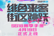 和平精英SS18赛季什么时候开始？SS18赛季上线时间介绍[多图]