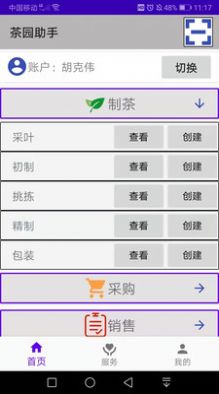 茶园助手销售app官方版图3: