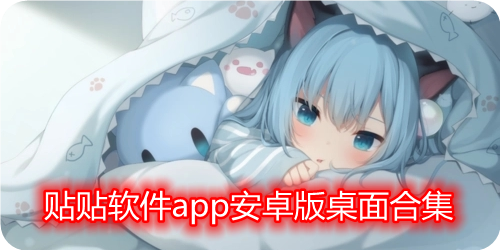 贴贴app互传照片_贴贴霸占屏幕app下载_贴贴软件app安卓版桌面