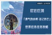 原神勇气的余晖第三天任务攻略：谨记微芒领取位置与详细流程[多图]