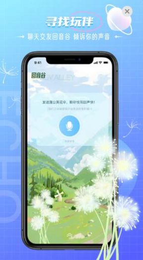 回声交友app图1