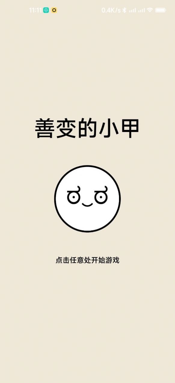 善变的小甲游戏图3