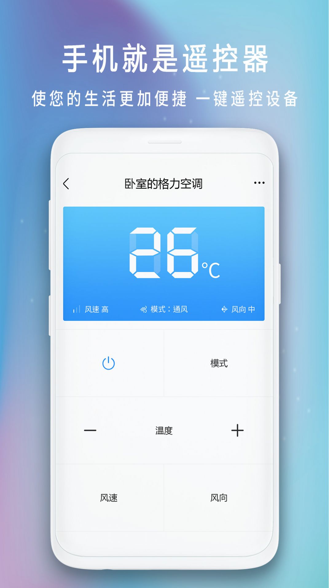 空调全能遥控器app图1