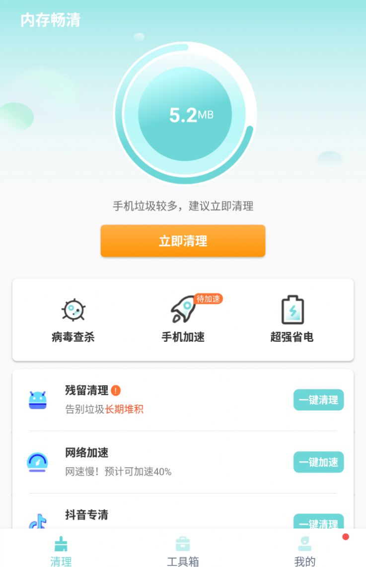 内存畅清app官方版图片1