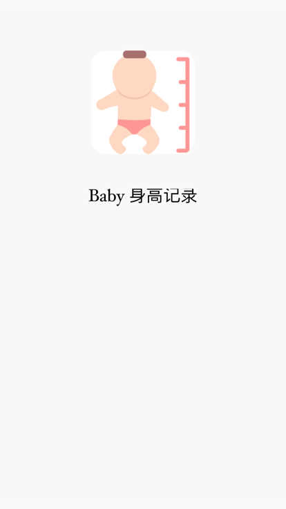 Baby身高记录app最新版图2: