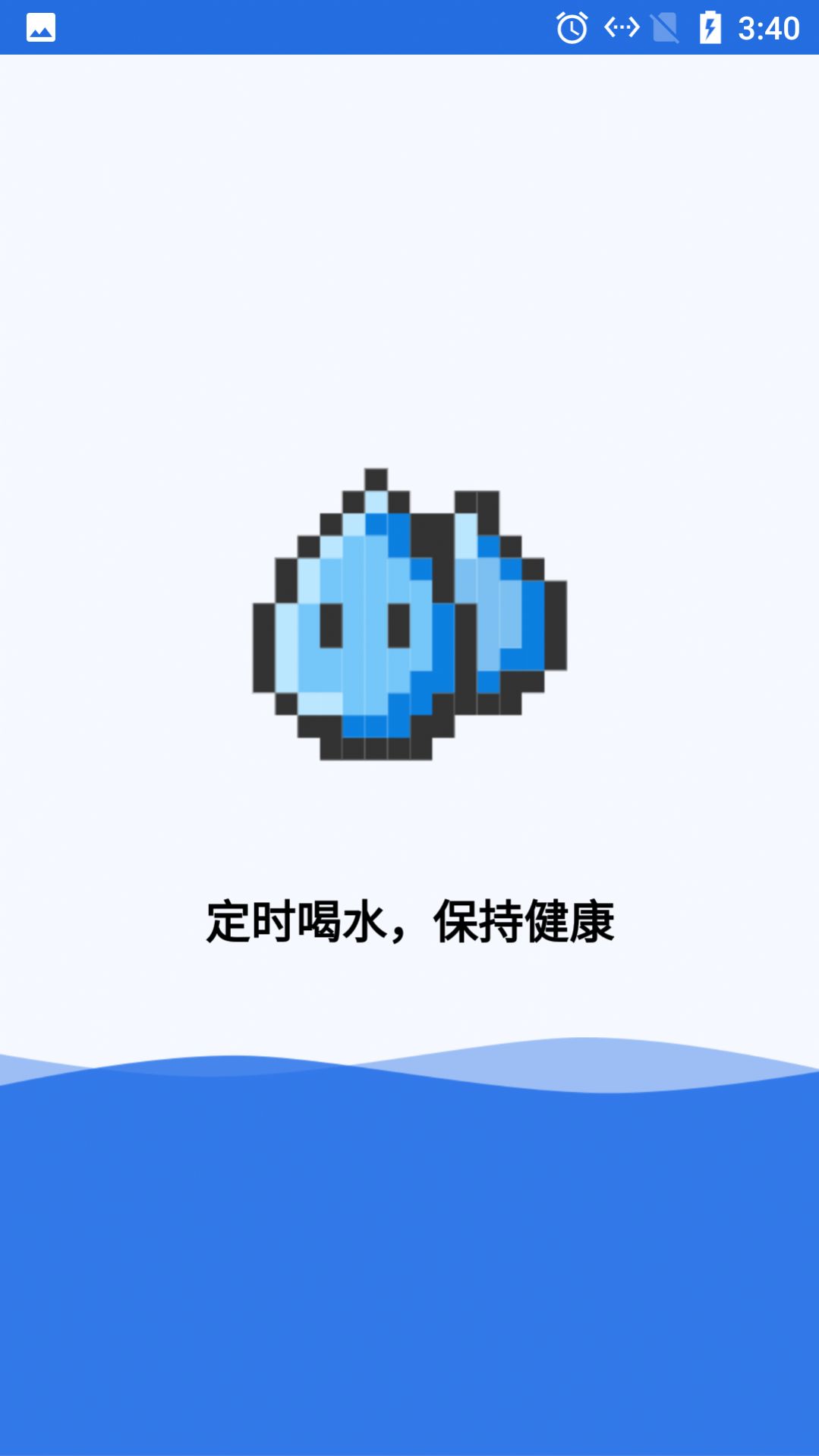 云云喝水闹钟提醒app安卓版图3: