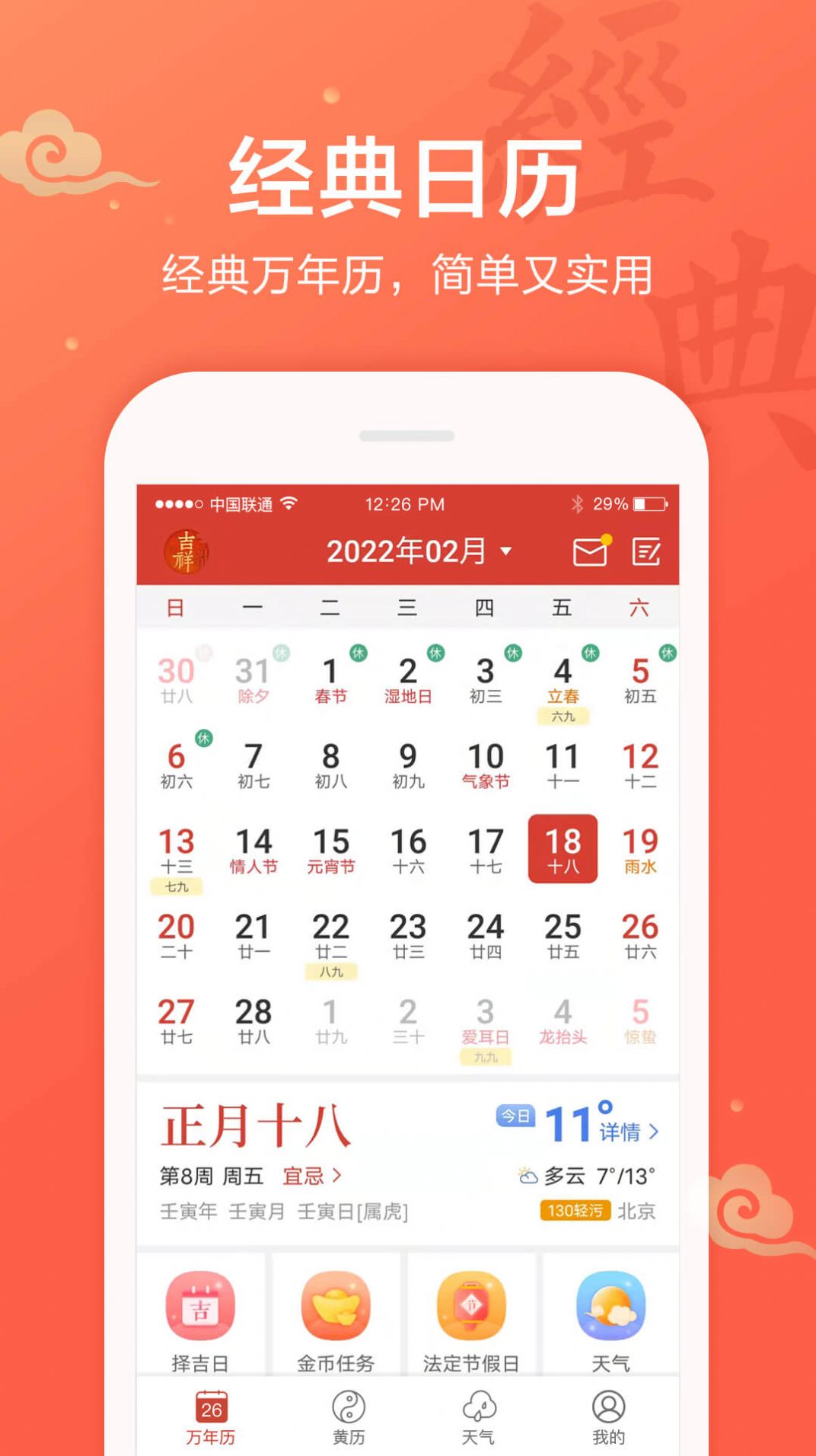 吉祥日历万年历app图2