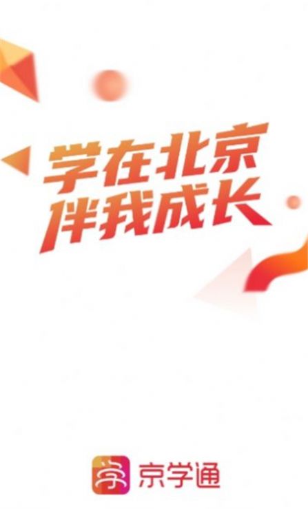 北京综评京学通学生综合素质评价平台app2022最新版图片1