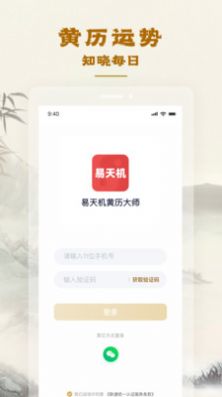 易天机黄历大师app图3