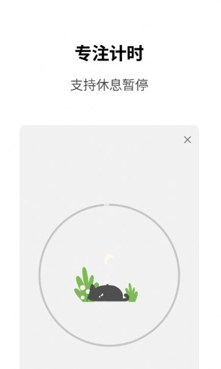 Meow专注计时app图1