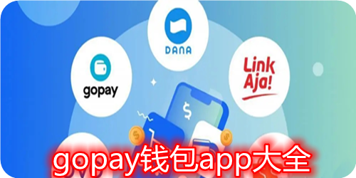 gopay钱包app最新版本_gopay钱包官方下载_gopay支付平台苹果版