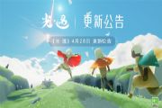 光遇新季节表演季什么时候上线？4.28表演季上线时间公告[图]