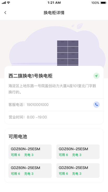 小飞侠换电出行app手机版图3: