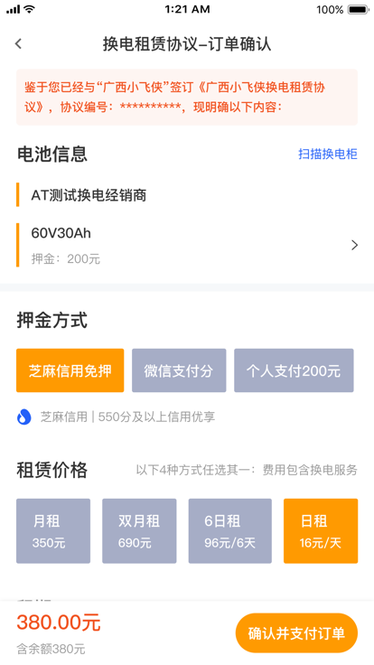 小飞侠换电出行app手机版图4: