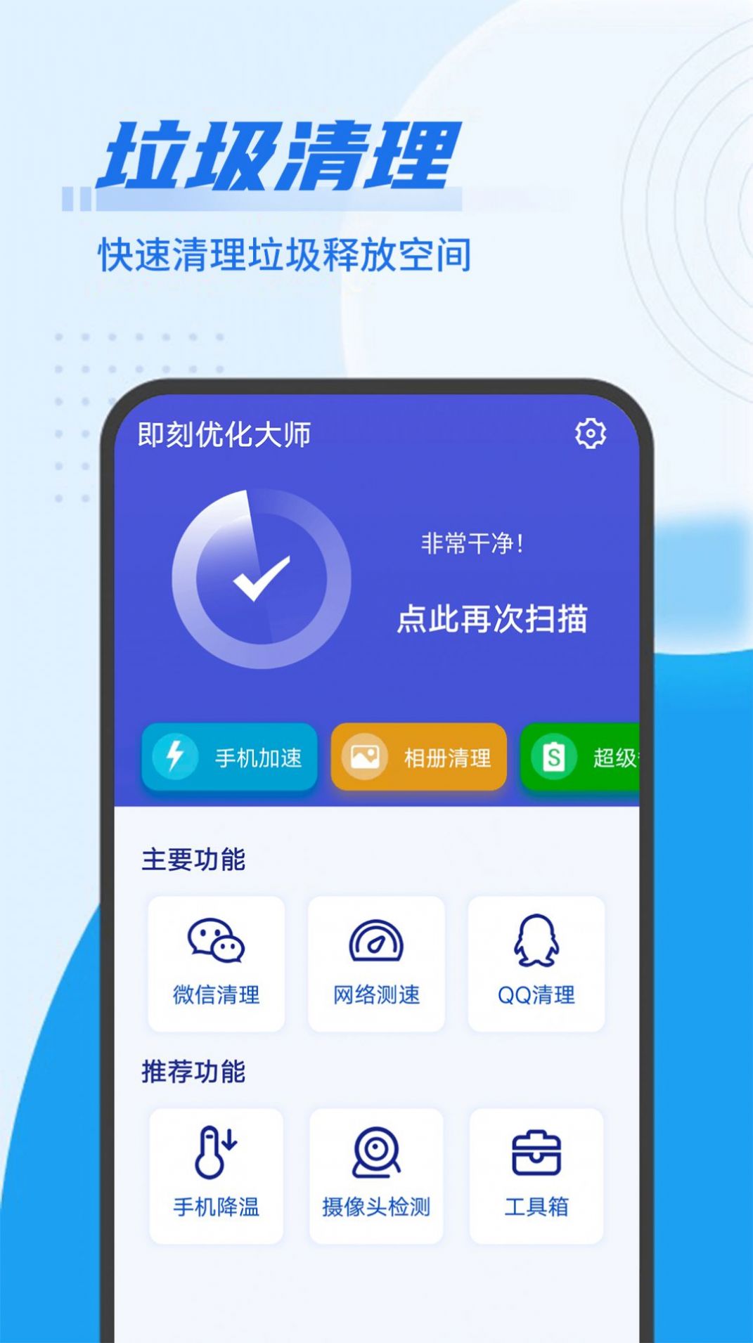 即刻优化大师官方图2