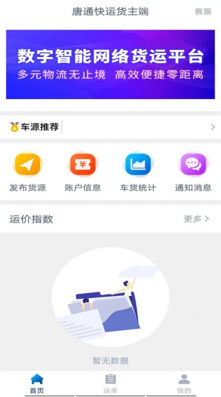 唐通快运货主端app安卓版图片1